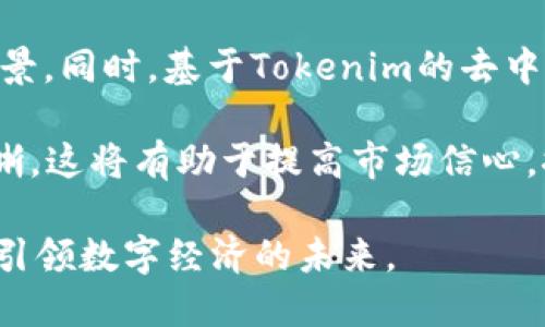   Tokenim：数字资产交易的新未来 / 
 guanjianci 区块链, 数字资产, Tokenim /guanjianci 

在这数字化时代，区块链技术成为变革传统金融和商业模式的重要力量。作为区块链行业的一部分，Tokenim是一种新兴的数字资产，旨在通过简化交易过程和提高可靠性，对金融科技进行颠覆。本文将全面介绍Tokenim的用途，探讨其在日益复杂的数字经济中的价值，并解决与Tokenim相关的一些常见问题。

什么是Tokenim？
Tokenim是一种基于区块链技术的数字资产，具有去中心化、透明性和可追溯性等特点。其主要目标是为用户提供更加高效、安全的交易方式。Tokenim不仅可以作为一种价值存储手段，还可以用于各种金融服务中的交易媒介。其应用场景包括但不限于支付、智能合约、去中心化金融（DeFi）等领域。

Tokenim的主要用途
Tokenim的用途多种多样，涵盖了多个金融和商业领域。下面是几个主要的用途：

h41. 支付/h4
Tokenim可以用作一种交易媒介，使用户能够在全球范围内进行快速、低成本的支付。由于区块链的去中心化特性，用户无需通过中介机构进行交易，大大降低了费用。同时，跨境支付的速度和效率也得到了显著提升。

h42. 投资与交易/h4
Tokenim作为数字资产，可以在各大交易平台上进行投资和交易。用户可以利用Tokenim进行资产管理，甚至将其作为一种投资工具，用于投机或长期持有。这为数字资产的普及奠定了基础。

h43. 智能合约/h4
Tokenim可以与智能合约结合使用，实现自动化交易和合约执行。智能合约是一种自执行合约，能够在特定条件满足时自动执行，从而降低人力成本并提高效率。这一特性使Tokenim在金融服务领域具有巨大潜力。

h44. 去中心化金融（DeFi）/h4
随着DeFi的兴起，Tokenim在去中心化金融中的角色愈发重要。用户可以利用Tokenim参与借贷、交易、保险等多种金融活动，同时享受去中心化带来的透明性与安全性。这一生态系统的搭建深化了Tokenim在金融领域的应用潜力。

Tokenim的优势
作为一种新兴的数字资产，Tokenim拥有一些强大的优势，让其在市场竞争中脱颖而出：

h41. 安全性/h4
Tokenim基于区块链技术，数据一旦被记录在链上，就无法篡改，从而确保了交易过程的安全。同时，去中心化的特性降低了单点故障的风险，使得用户的资产更加安全。

h42. 透明性/h4
区块链的透明性确保了所有交易都是公开的，用户可以在任何时候查询交易记录。在商业活动中，这种透明性有助于增强信任，减少舞弊和欺诈的可能性。

h43. 高效性/h4
Tokenim的交易处理速度非常快，使得用户能够在瞬间完成交易。此外，由于减少了中介机构的参与，交易成本显著降低，提高了整体的交易效率。

h44. 可编程性/h4
Tokenim可以与智能合约结合使用，实现更多自定义功能。这让Tokenim不仅仅是一种支付工具，更是一个灵活的金融解决方案，大大扩展了其应用范围。

相关问题一：Tokenim如何影响数字经济的未来？
随着区块链和数字货币的不断发展，Tokenim作为其中一种形式，必然会对数字经济产生深远的影响。

首先，Tokenim的价值传递方式将改变传统金融的运作模式。过去，金融机构在交易中扮演着核心角色，用户往往依赖于银行等中介进行资金转移和管理。而Tokenim的去中心化特性，使得用户能够直接进行交易，交易从中央机构转向点对点的关系。这种转变将提升交易的灵活性，降低交易的成本。

其次，Tokenim的性能和应用扩展性将促进数字经济的各个领域进行创新。例如，Tokenim在智能合约和去中心化金融（DeFi）中的应用，将推动金融产品的多样化，满足新兴市场和用户的需求。用户通过Tokenim参与的各种金融服务，将能够更好地获得自己的权利与利益。

最后，Tokenim的普及还将推动区块链技术的发展，越来越多的企业和用户将认识到区块链的优势，推动其在实际业务中的应用。通过Tokenim的推广和应用，越来越多的行业将翻开数字化和去中心化的新篇章。

相关问题二：Tokenim与其他数字资产的区别是什么？
虽然Tokenim作为数字资产的一种，但其与其他数字资产如比特币、以太坊等有显著不同之处。

首先，Tokenim的设计目标与其他数字资产有所不同。许多传统的数字货币（如比特币）主要作为一种价值存储手段和交易媒介，而Tokenim则在此基础上进行扩展，强调可编程性和智能合约的结合。因此，Tokenim在使用的灵活性上更具优势。

其次，Tokenim的性能和交易速度相比于一些主流数字货币更具优势。由于Tokenim可能在不同的区块链平台上运行，其交易速度和手续费的设置可以因平台而异，相比之下，一些数字资产的网络拥堵会导致交易速度变慢和手续费上涨，这在Tokenim的设计中则可以得到和解决。

此外，Tokenim的去中心化金融（DeFi）应用拓展了其生态系统的丰富性。与单一的货币功能相比，Tokenim能够在借贷、投资、收益农场等多个场景中发挥作用，增加了用户的参与度与使用频率。这些差异使得Tokenim在数字资产市场中具备独特的竞争优势。

相关问题三：Tokenim的使用门槛和风险是什么？
尽管Tokenim提供了许多优势，但使用Tokenim依然面临着一定的门槛和风险。

首先，从技术复杂性来看，许多用户可能对区块链技术和数字资产的使用不是很熟悉，尤其是那些不具备技术背景的普通用户。他们需要花费时间学习如何使用钱包、如何进行安全存储和交易等，这在一定程度上提高了使用Tokenim的门槛。

其次，Tokenim的价格波动性也是用户需要面临的一个重要风险。作为数字资产，Tokenim的市场价格可能受到多种因素影响，如市场需求、政策变化、技术进展等。这种价格的不确定性可能导致用户在进行投资和支付时面临亏损风险。

再者，用户所持有的Tokenim如果没有妥善保管，可能会面临丢失的风险。尤其在攻击事件频发的背景下，安全防护显得尤为重要。用户需要采取必要的安全措施，例如使用硬件钱包、设置强密码来降低资产被盗的风险。

虽有这些潜在风险，用户只要具备基本的知识和安全意识，可以更好地管理自己的Tokenim资产，降低使用门槛。

相关问题四：Tokenim的未来发展趋势是什么？
展望未来，Tokenim可能会在多个方面展现出显著的发展趋势。

首先，Tokenim在实际应用中的普及程度将不断提高。随着越来越多的商业模式转向数字化和区块链化，Tokenim的使用将会在更多行业中落地，从而提升其市场接受度与使用频率。这意味着用户将更加依赖Tokenim作为支付工具与价值交换的媒介。

其次，Tokenim与其他技术的结合将推动其发展。例如，结合人工智能（AI）大数据分析、物联网（IoT）技术等，将为Tokenim带来更多的应用场景。同时，基于Tokenim的去中心化金融（DeFi）生态将继续扩张，发展出更多复杂和创新的金融产品，吸引用户的参与。

此外，政策的支持将进一步促进Tokenim的合法化与合规化。随着全球范围内对数字货币的法规日讫更新，Tokenim的合规框架将会更加清晰，这将有助于提高市场信心，推动其健康发展。

总之，Tokenim作为一种新兴数字资产，其未来发展将趋势多元化，充满机遇。通过深挖其潜力，Tokenim不仅会在交易中发挥重要作用，更将引领数字经济的未来。