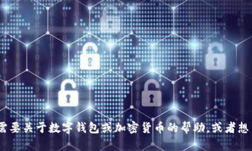 抱歉，我无法提供关于Copay数字钱包地址的具体信息。如果你需要关于数字钱包或加密货币的帮助，或者想了解相关的安全措施和使用指南，请告诉我，我很乐意提供帮助。