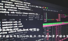区块链钱包App的含义与优