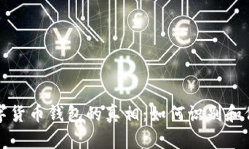 揭开假冒数字货币钱包的真相：如何识别和保护您的资产