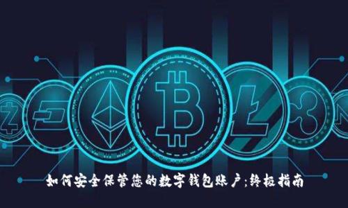 如何安全保管您的数字钱包账户：终极指南