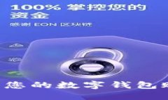 如何安全保管您的数字钱