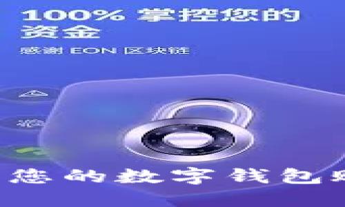 如何安全保管您的数字钱包账户：终极指南