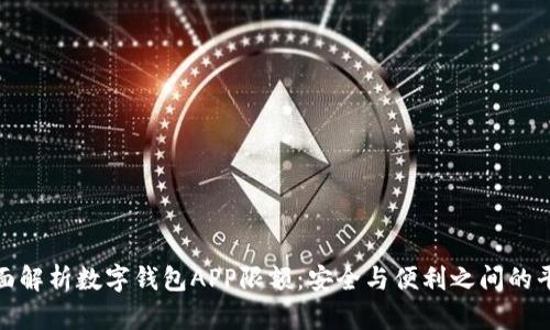 全面解析数字钱包APP限额：安全与便利之间的平衡