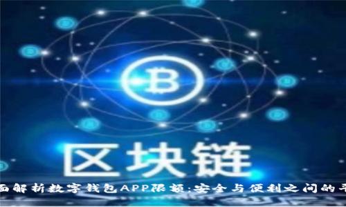 全面解析数字钱包APP限额：安全与便利之间的平衡