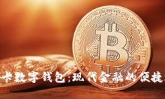 银行卡数字钱包：现代金