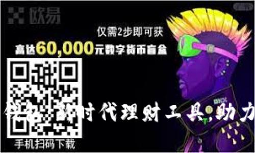 上海数字钱包：新时代理财工具，助力便捷生活