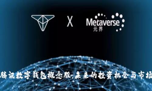 探索腾讯数字钱包概念股：未来的投资机会与市场分析