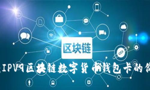 探索未来：IPV9区块链数字货币钱包卡的价值与潜力
