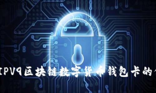 探索未来：IPV9区块链数字货币钱包卡的价值与潜力