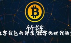 探索区块链数字钱包的价