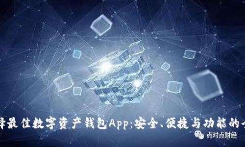 如何选择最佳数字资产钱包App：安全、便捷与功能的全面指南