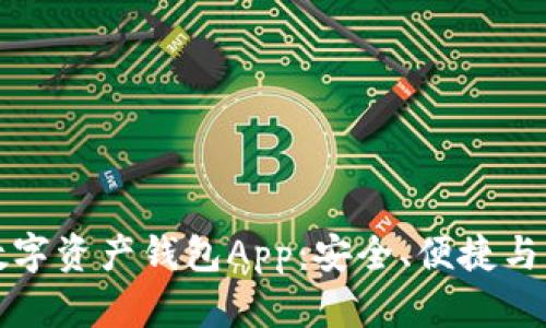 如何选择最佳数字资产钱包App：安全、便捷与功能的全面指南