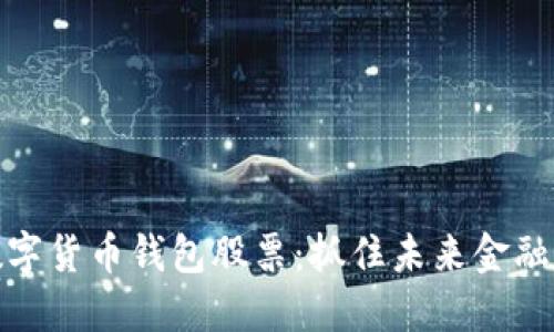 如何投资数字货币钱包股票：抓住未来金融科技的机遇