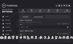 如何投资数字货币钱包股