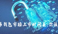 2023年加密货币钱包市场上