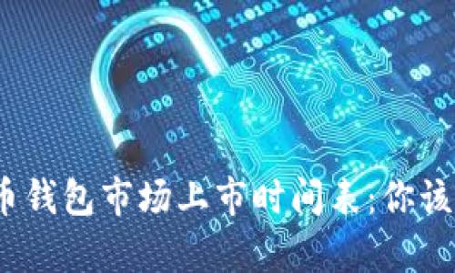 2023年加密货币钱包市场上市时间表：你该了解的所有信息