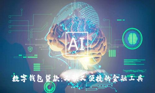 数字钱包贷款：又快又便捷的金融工具