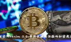 解密Tokenim 2.0：革新区块链