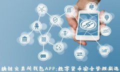 区块链交易所钱包APP：数