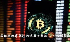 区块链数字钱包的使用全