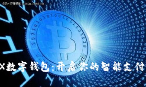 荣耀8X数字钱包：开启你的智能支付新体验