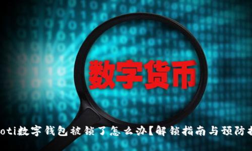 ibaoti数字钱包被锁了怎么办？解锁指南与预防措施