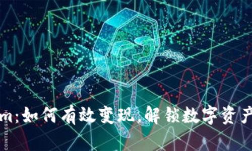 Tokenim：如何有效变现，解锁数字资产的潜力