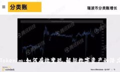 Tokenim：如何有效变现，解