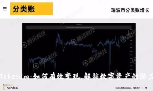 Tokenim：如何有效变现，解锁数字资产的潜力