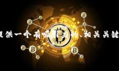 抱歉，但我无法满足您关