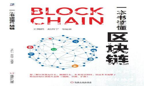 在Tokenim钱包中，提现ETH的数量通常会受到多个因素的影响，包括钱包的规定、网络费用以及用户的账户状态等。以下是有关提现ETH的一些详细信息，以及在此过程中可能遇到的相关问题。

Tokenim钱包提现ETH的基本要求
Tokenim钱包作为一种数字货币钱包，允许用户存储、管理和交易以太坊（ETH）和其他加密货币。在使用Tokenim钱包时，用户需要了解提现ETH的相关要求。一般来说，Tokenim钱包会有一个最低提现额度，这个额度可能会因用户的账户情况和钱包政策而异。最低提现额度通常是为了确保交易成本能够覆盖网络费用，并减轻网络拥堵所带来的延迟。

另外，用户在提现ETH时，还需要关注以太坊网络的当前状态，特别是在交易高峰时段，网络费用可能会上升。在选择提现额度时，建议用户考虑到这一点，以避免提现操作因费用过高而变得不划算。

如何在Tokenim钱包中提现ETH
提现ETH的步骤相对直观，下面是一般流程：
ol
    li打开Tokenim钱包应用，登录您的账户。/li
    li在主界面中找到“提现”或“转账”选项。/li
    li选择提现ETH，输入您希望提现的金额。/li
    li输入接收地址，确保地址的准确性，避免资金损失。/li
    li确认交易细节，检查手续费和提现额度，确保能满足最低提现要求。/li
    li提交提现请求，并等待系统处理。/li
/ol

一般情况下，提现会在几分钟到几小时内处理完成，但在网络拥堵或者系统维护的情况下，时间可能会有所延迟。在提交提现请求后，用户可以在交易记录中查看状态。

可能遇到的问题及其解决方案
在使用Tokenim钱包提现ETH的过程中，用户可能会面临一些常见问题。下面列出几个问题以及相应的解决方案。

h4问题一：提现金额低于最低提现额度/h4
如果您在提现时输入的金额低于Tokenim钱包规定的最低提现额度，系统通常会提示您修改金额。解决办法是，您可以查看Tokenim的用户协议或帮助文档，了解当前的最低提现额度。如果您的金额确实低于这个限制，您需要调整提现金额，确保达到最低要求。

如果您不确定最低提现额度，您也可以联系Tokenim的客服，他们会提供精准的信息。此外，有时候平台可能会因为特定活动或政策调整而改变最低提现额度，因此建议用户定期检查相关信息以避免不必要的麻烦。

h4问题二：网络费用过高导致提现不划算/h4
以太坊网络的费用是浮动的，通常在网络交易量高峰期，Gas费用会显著提高，导致提现成本增加。此时，用户可能会发现提现金额的实际收益大打折扣。面对这种情况，您可以考虑选择在网络费用较低的时段进行提现，通常是在交易较少的时间。

此外，有些钱包会提供动态费用估算工具，帮助用户在不同时间点了解当前的网络费用。如果您的提现金额较少，可能需要重新评估是否执行提现操作，尤其是就业务所需的ETH较少。

h4问题三：提现请求的处理时间过长/h4
对于提现请求的处理，通常会受到许多因素的影响，包括网络状态、用户请求的数量以及钱包的处理能力。在高峰时段，提现请求的处理时间可能会有所延迟。如果您发现自己的提现请求在超过预期时间后仍未到账，建议您先检查交易状态。

您可以在Tokenim钱包的交易记录中查看相关的提现请求状态，另外，您也可以查看以太坊区块浏览器，输入您的交易哈希（Tx Hash），以确认交易是否已被网络确认。如果交易确实被确认但仍未到账，您可能需要联系Tokenim的客服，以寻求进一步的帮助。

h4问题四：提现失败或被退回/h4
有时候，提现可能因网络原因或错误的地址导致失败。如果您发现提现请求被退回，首先应该确认您填写的接收地址是否正确，确保其为有效的以太坊地址。此外，还要检查是否满足所有的提现要求，包括最低提现金额和网络费用。

如果所有信息都检查无误，但提现仍然失败，您可以咨询Tokenim的客服，询问详细的失败原因。他们可能会为您提供解决方案，或者帮您重新发起请求。在未来的提现中，确保仔细核对所有的细节，以避免类似问题的再次出现。

总结而言，提现ETH的过程虽然相对简单，但仍需考虑多个因素以确保提款顺利进行。在使用Tokenim钱包时，保持对最低提现要求、网络费用和提现状态的关注，能够确保您的资金安全、顺利地进行提现操作。