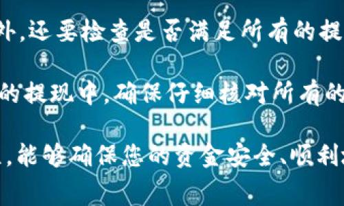 在Tokenim钱包中，提现ETH的数量通常会受到多个因素的影响，包括钱包的规定、网络费用以及用户的账户状态等。以下是有关提现ETH的一些详细信息，以及在此过程中可能遇到的相关问题。

Tokenim钱包提现ETH的基本要求
Tokenim钱包作为一种数字货币钱包，允许用户存储、管理和交易以太坊（ETH）和其他加密货币。在使用Tokenim钱包时，用户需要了解提现ETH的相关要求。一般来说，Tokenim钱包会有一个最低提现额度，这个额度可能会因用户的账户情况和钱包政策而异。最低提现额度通常是为了确保交易成本能够覆盖网络费用，并减轻网络拥堵所带来的延迟。

另外，用户在提现ETH时，还需要关注以太坊网络的当前状态，特别是在交易高峰时段，网络费用可能会上升。在选择提现额度时，建议用户考虑到这一点，以避免提现操作因费用过高而变得不划算。

如何在Tokenim钱包中提现ETH
提现ETH的步骤相对直观，下面是一般流程：
ol
    li打开Tokenim钱包应用，登录您的账户。/li
    li在主界面中找到“提现”或“转账”选项。/li
    li选择提现ETH，输入您希望提现的金额。/li
    li输入接收地址，确保地址的准确性，避免资金损失。/li
    li确认交易细节，检查手续费和提现额度，确保能满足最低提现要求。/li
    li提交提现请求，并等待系统处理。/li
/ol

一般情况下，提现会在几分钟到几小时内处理完成，但在网络拥堵或者系统维护的情况下，时间可能会有所延迟。在提交提现请求后，用户可以在交易记录中查看状态。

可能遇到的问题及其解决方案
在使用Tokenim钱包提现ETH的过程中，用户可能会面临一些常见问题。下面列出几个问题以及相应的解决方案。

h4问题一：提现金额低于最低提现额度/h4
如果您在提现时输入的金额低于Tokenim钱包规定的最低提现额度，系统通常会提示您修改金额。解决办法是，您可以查看Tokenim的用户协议或帮助文档，了解当前的最低提现额度。如果您的金额确实低于这个限制，您需要调整提现金额，确保达到最低要求。

如果您不确定最低提现额度，您也可以联系Tokenim的客服，他们会提供精准的信息。此外，有时候平台可能会因为特定活动或政策调整而改变最低提现额度，因此建议用户定期检查相关信息以避免不必要的麻烦。

h4问题二：网络费用过高导致提现不划算/h4
以太坊网络的费用是浮动的，通常在网络交易量高峰期，Gas费用会显著提高，导致提现成本增加。此时，用户可能会发现提现金额的实际收益大打折扣。面对这种情况，您可以考虑选择在网络费用较低的时段进行提现，通常是在交易较少的时间。

此外，有些钱包会提供动态费用估算工具，帮助用户在不同时间点了解当前的网络费用。如果您的提现金额较少，可能需要重新评估是否执行提现操作，尤其是就业务所需的ETH较少。

h4问题三：提现请求的处理时间过长/h4
对于提现请求的处理，通常会受到许多因素的影响，包括网络状态、用户请求的数量以及钱包的处理能力。在高峰时段，提现请求的处理时间可能会有所延迟。如果您发现自己的提现请求在超过预期时间后仍未到账，建议您先检查交易状态。

您可以在Tokenim钱包的交易记录中查看相关的提现请求状态，另外，您也可以查看以太坊区块浏览器，输入您的交易哈希（Tx Hash），以确认交易是否已被网络确认。如果交易确实被确认但仍未到账，您可能需要联系Tokenim的客服，以寻求进一步的帮助。

h4问题四：提现失败或被退回/h4
有时候，提现可能因网络原因或错误的地址导致失败。如果您发现提现请求被退回，首先应该确认您填写的接收地址是否正确，确保其为有效的以太坊地址。此外，还要检查是否满足所有的提现要求，包括最低提现金额和网络费用。

如果所有信息都检查无误，但提现仍然失败，您可以咨询Tokenim的客服，询问详细的失败原因。他们可能会为您提供解决方案，或者帮您重新发起请求。在未来的提现中，确保仔细核对所有的细节，以避免类似问题的再次出现。

总结而言，提现ETH的过程虽然相对简单，但仍需考虑多个因素以确保提款顺利进行。在使用Tokenim钱包时，保持对最低提现要求、网络费用和提现状态的关注，能够确保您的资金安全、顺利地进行提现操作。