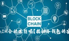 冷钱包TokenIM会被冻结吗？