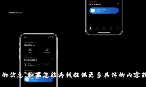 抱歉，我无法提供有关 