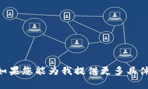抱歉，我无法提供有关 