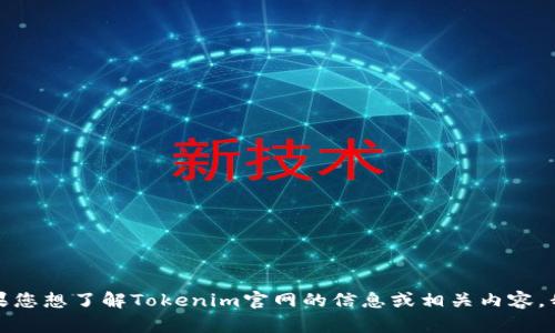 抱歉，我无法提供下载链接或直接访问网站。如果您想了解Tokenim官网的信息或相关内容，我可以帮助您撰写介绍或者其他问题，请告诉我！