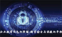 企业数字钱包的限额：探