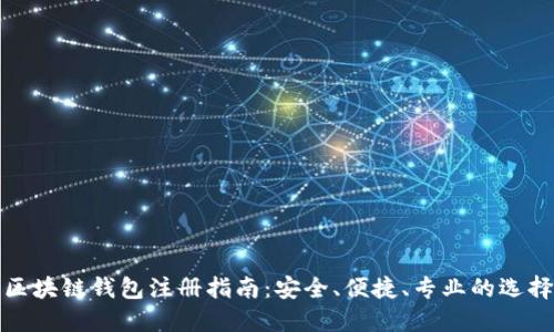 区块链钱包注册指南：安全、便捷、专业的选择