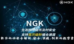 区块链钱包软件的功能全
