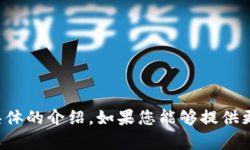 看起来您提到的“tokenim”可能是一个特定的平台、工具或概念，并且在我的知识范围内并没有对此有具体的介绍。如果您能够提供更多的上下文或细节，比如它的用途、功能或领域，我将更容易理解您的需求并提供帮助。请分享更多信息！