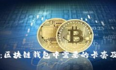 全面解析：区块链钱包中