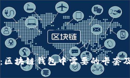 全面解析：区块链钱包中需要的卡套及选择指南