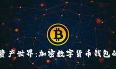解锁数字资产世界：加密