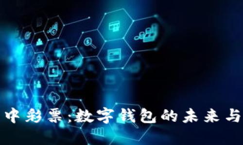 梦见中彩票：数字钱包的未来与机遇