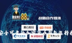 最安全可靠的加密货币钱