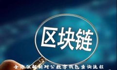 全方位解析对公数字钱包