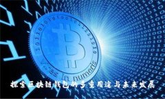 探索区块链钱包的多重用