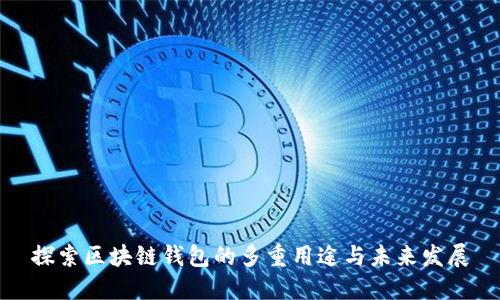 探索区块链钱包的多重用途与未来发展