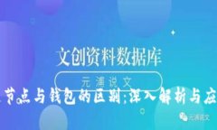 区块链节点与钱包的区别